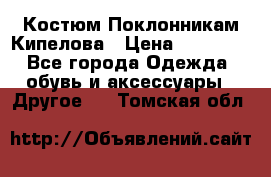 Костюм Поклонникам Кипелова › Цена ­ 10 000 - Все города Одежда, обувь и аксессуары » Другое   . Томская обл.